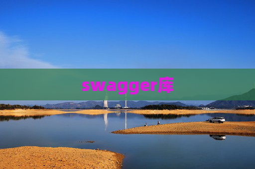 swagger库